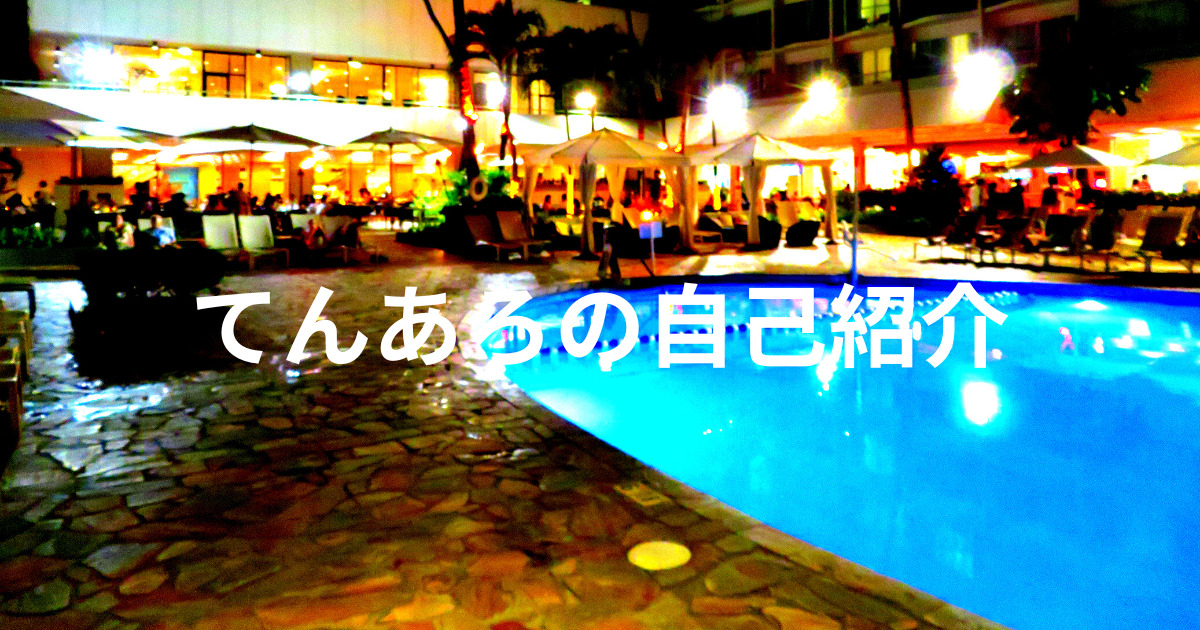 ハワイのホテルにあるプールと、ブログタイトル