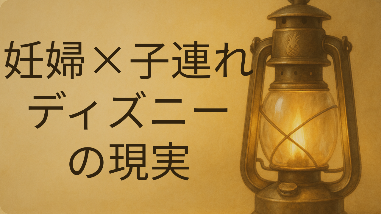 妊婦と子連れディズニーの現実を解説