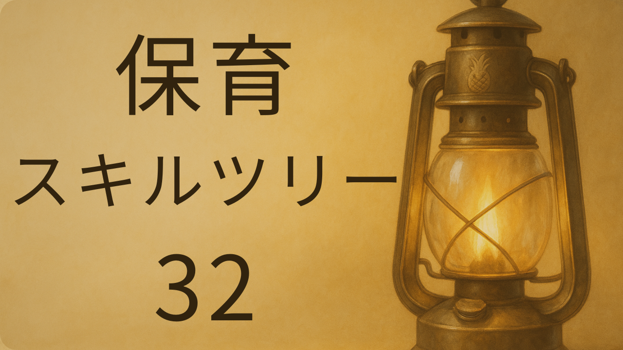 保育士の仕事に必要なスキル32選（スキルツリー解説）