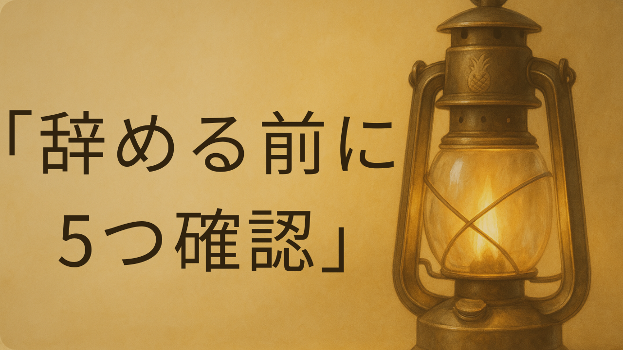 男性保育士が「辞めたい」と感じた時の立て直しポイントを解説する記事のアイキャッチ