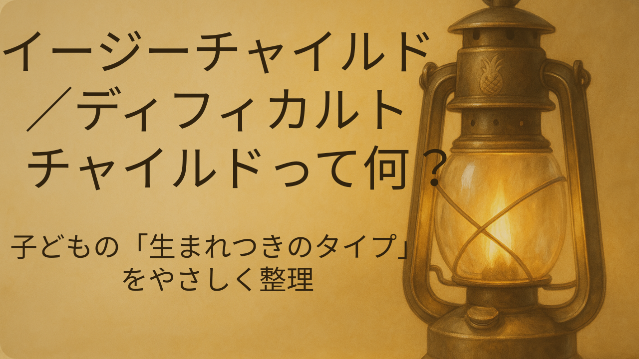 イージーチャイルドとディフィカルトチャイルドの違いを解説する子どもの気質記事のアイキャッチ画像