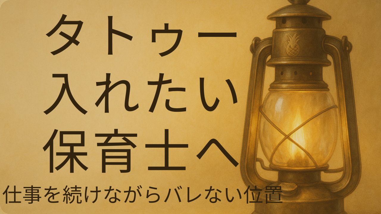 タトゥーを入れたい保育士が仕事を続けながらバレない位置やリスクを考える解説記事のアイキャッチ画像