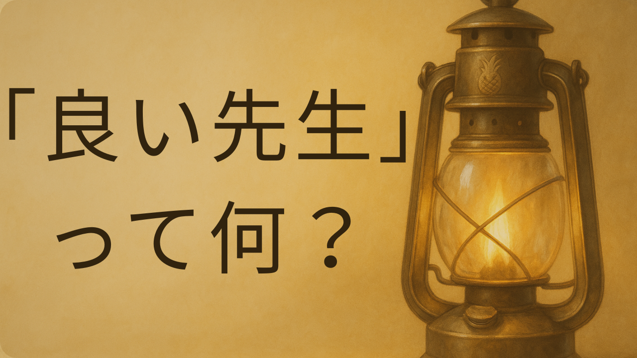 良い先生・悪い先生の評価が割れる理由を解説する記事のアイキャッチ画像