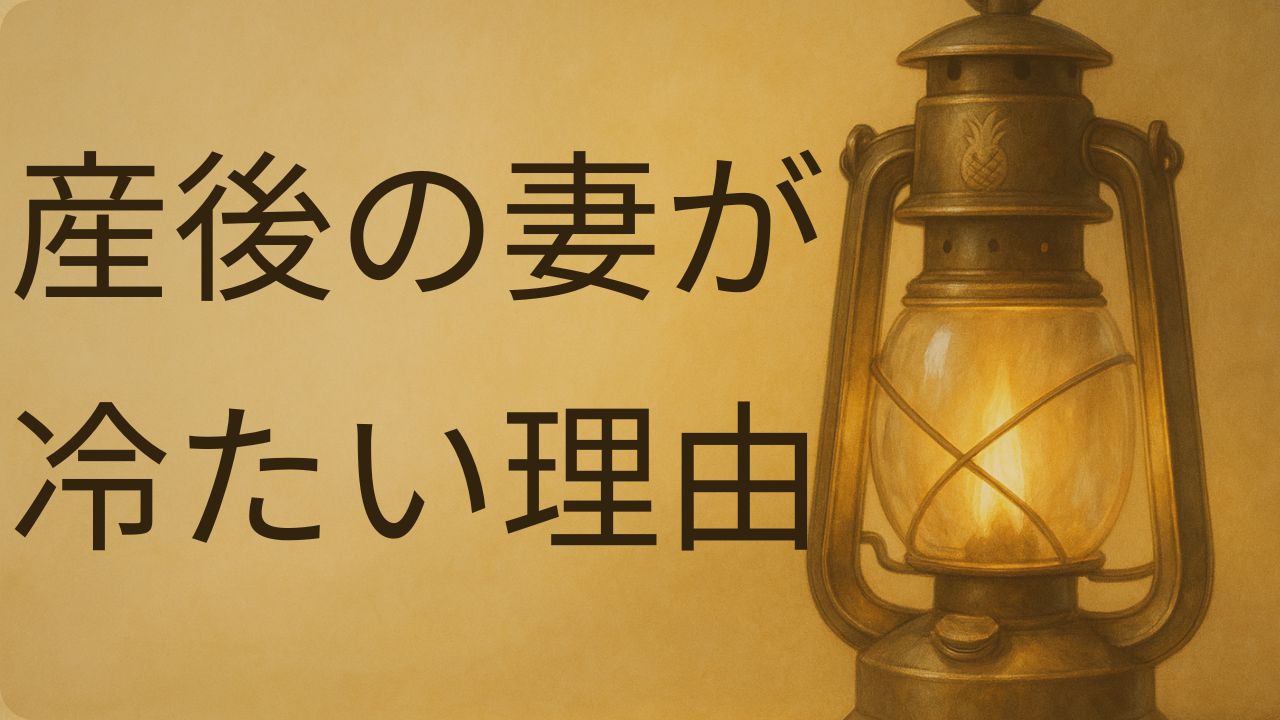 産後に妻が冷たく感じる理由と父親ができるサポートの説明画像