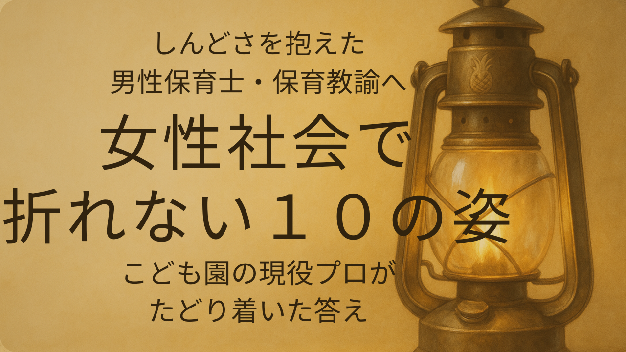 女性社会で悩む男性保育士・保育教諭に向けて育ってほしい１０の姿を現役プロが解説する記事のアイキャッチ画像
