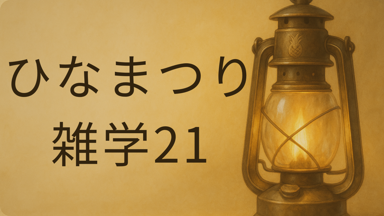子育てアドベンチャー共通アイキャッチ背景（ひなまつり雑学21・保育士向け）