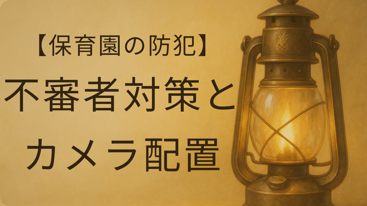 【男性保育士が解説】保育園の防犯カメラと不審者対策、設置場所と活用例を説明するためのアイキャッチ画像