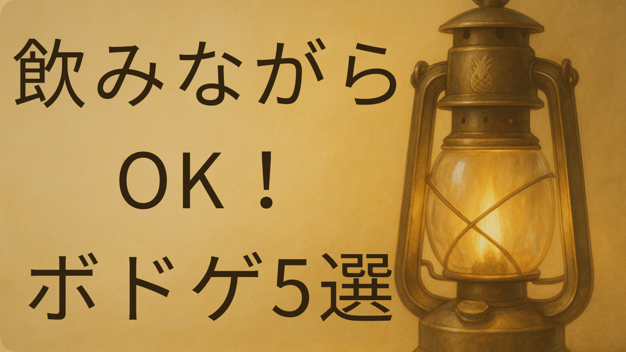 夏のキャンプの夜に遊ぶボードゲームおすすめ5選（共通アイキャッチ背景）