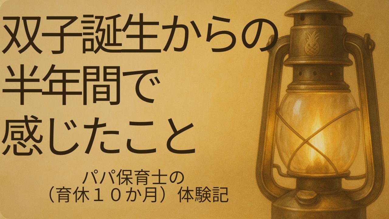 ランタンが灯る背景に「双子誕生からの半年間で感じたこと」というタイトルを載せたアイキャッチ画像（育休10か月体験記）