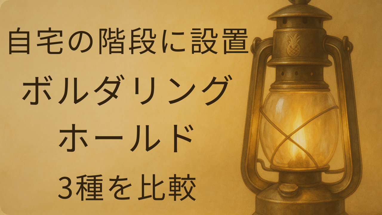 階段ボルダリングの設置とホールド3種比較記事のアイキャッチ