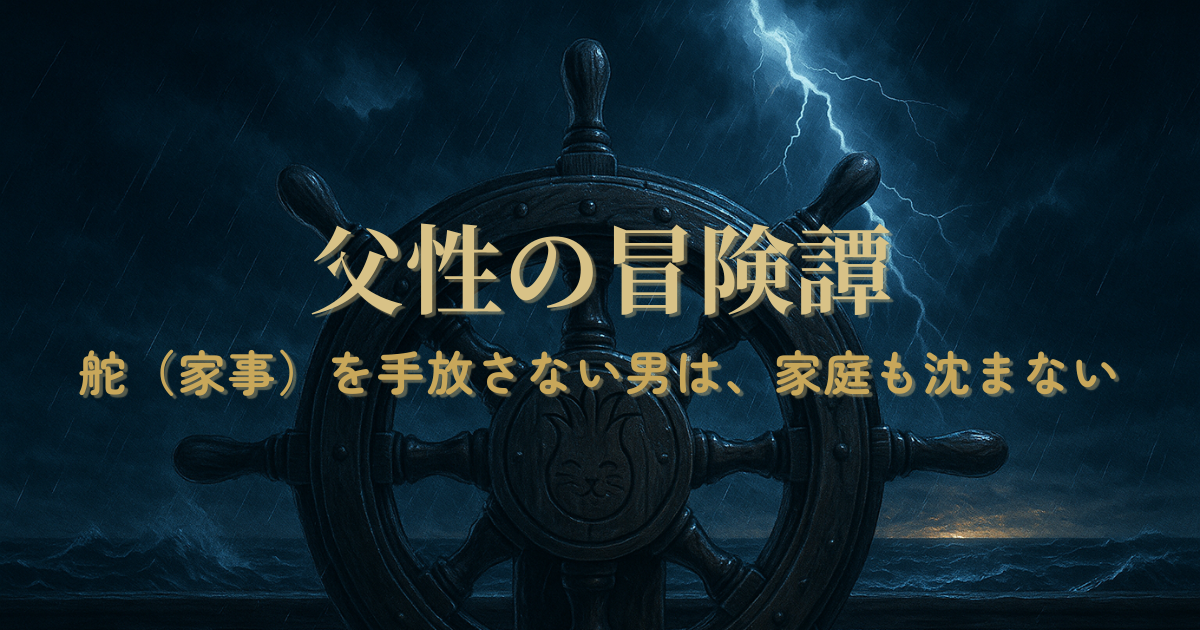 嵐の海で舵を握る木製の操舵輪と雷光。父性の冒険譚の象徴的なアイキャッチ画像。