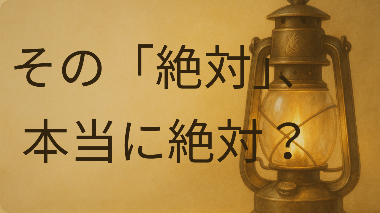 恋愛が長続きしない原因と「絶対に無理」というこだわりについて考える記事のアイキャッチ